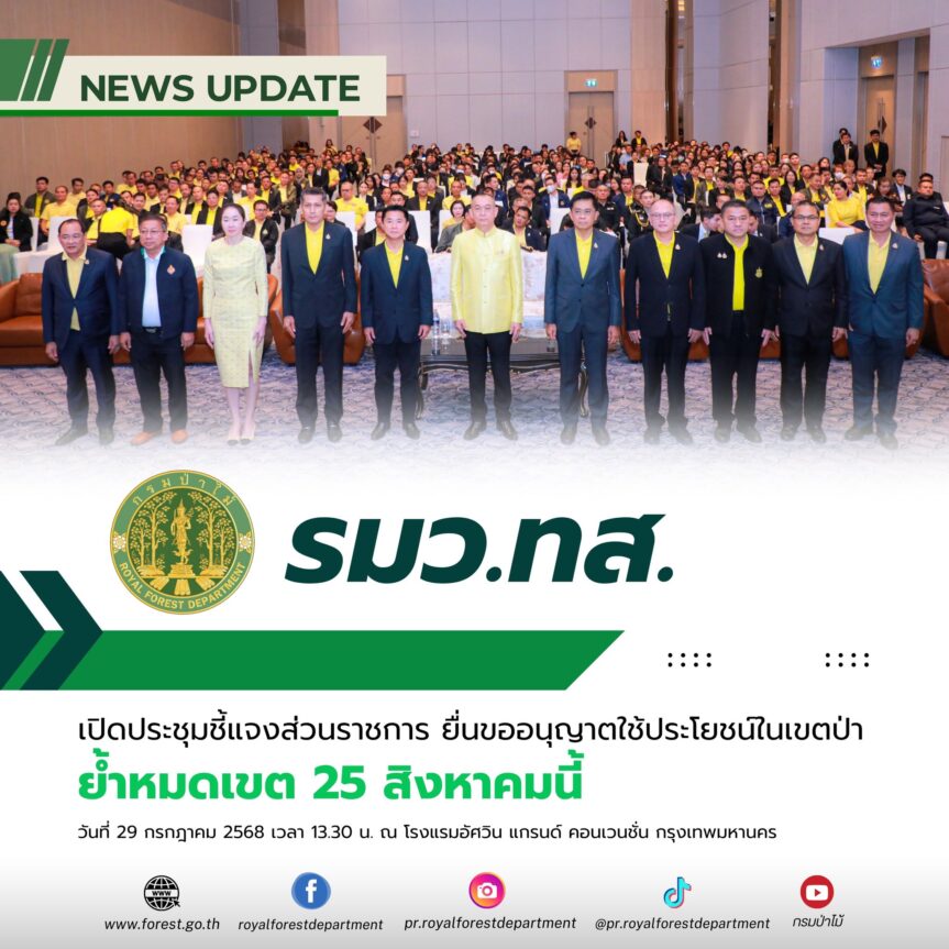 รมว.ทส. เปิดประชุมชี้แจงส่วนราชการ ยื่นขออนุญาตใช้ประโยชน์ในเขตป่า ย้ำหมดเขต 25 สิงหาคมนี้