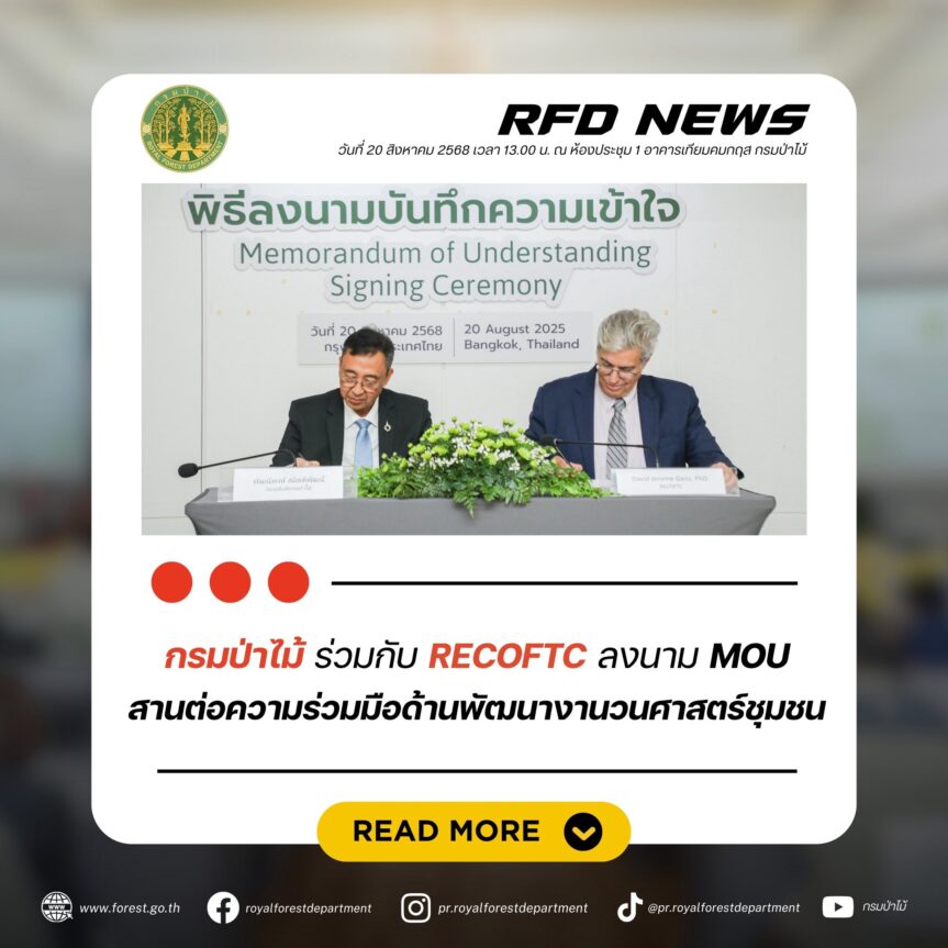 กรมป่าไม้ ร่วมกับ RECOFTC ลงนาม MOU สานต่อความร่วมมือด้านพัฒนางานวนศาสตร์ชุมชน