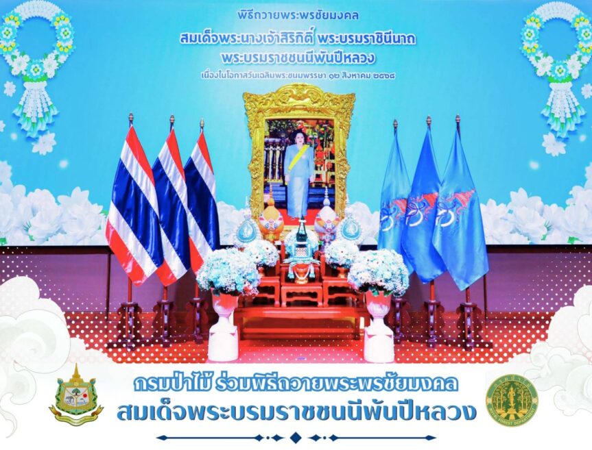 กรมป่าไม้ ร่วมพิธีถวายพระพรชัยมลคล สมเด็จพระบรมราชชนนีพันปีหลวง