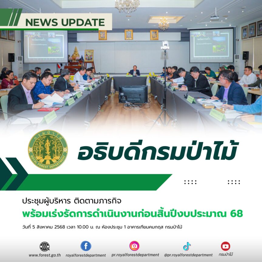 อธิบดีกรมป่าไม้ ประชุมผู้บริหาร ติดตามภารกิจ พร้อมเร่งรัดการดำเนินงานก่อนสิ้นปีงบประมาณ 68