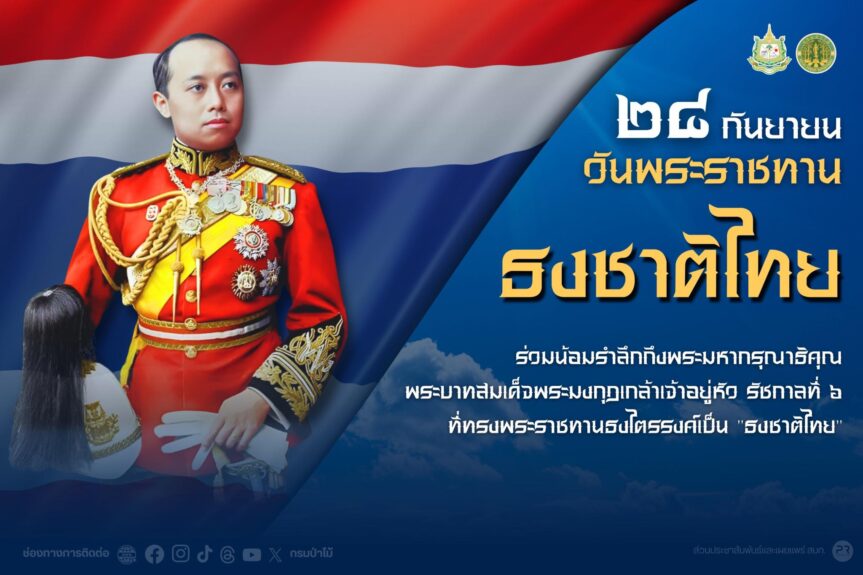 กรมป่าไม้ ร่วมกับ กรมอุทยานฯ จัดกิจกรรมเคารพธงชาติ เนื่องในโอกาสครบรอบ “108 ปี วันธงชาติไทย” พ.ศ. 2568