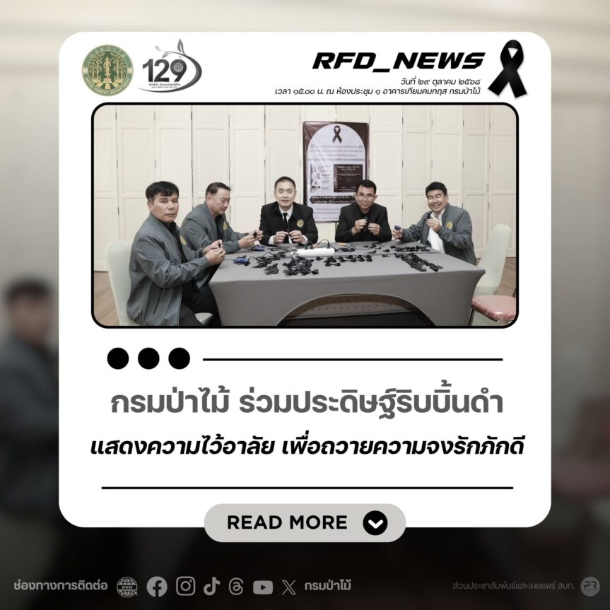 กรมป่าไม้ ร่วมประดิษฐ์ริบบิ้นดำ แสดงความไว้อาลัย เพื่อถวายความจงรักภักดี