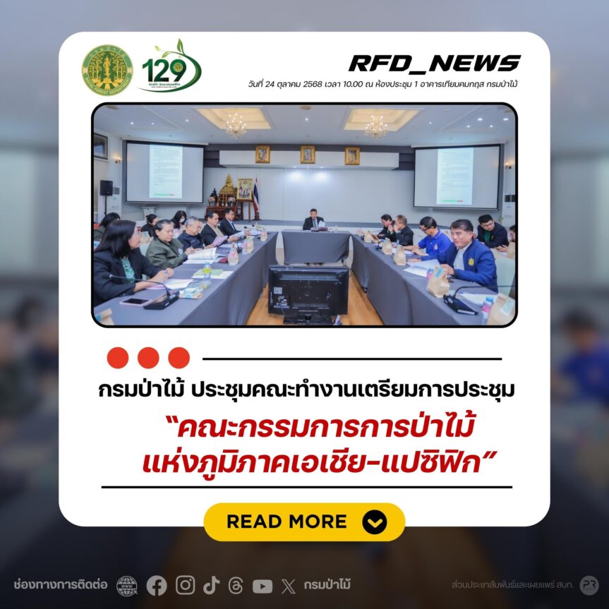 กรมป่าไม้ ประชุมคณะทำงานเตรียมการประชุม “คณะกรรมการการป่าไม้แห่งภูมิภาคเอเชีย-แปซิฟิก”