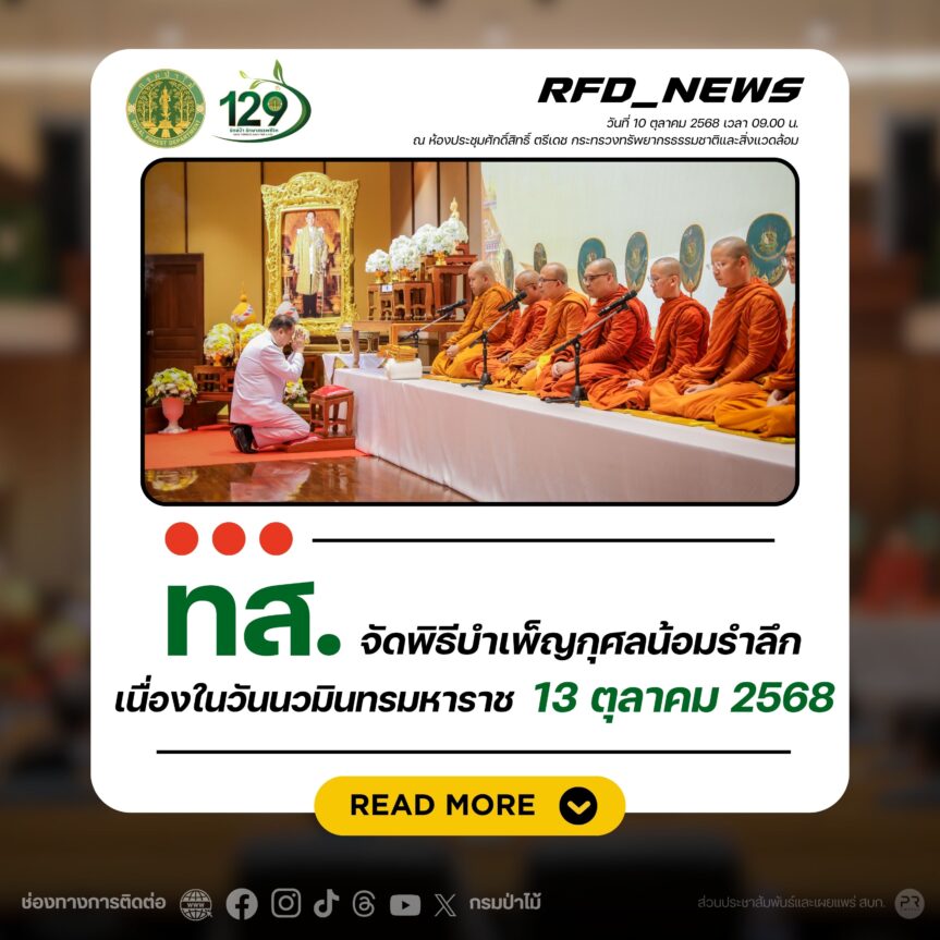 กรมป่าไม้ ร่วมพิธีบำเพ็ญกุศลน้อมรำลึก เนื่องในวันนวมินทรมหาราช 13 ตุลาคม 2568