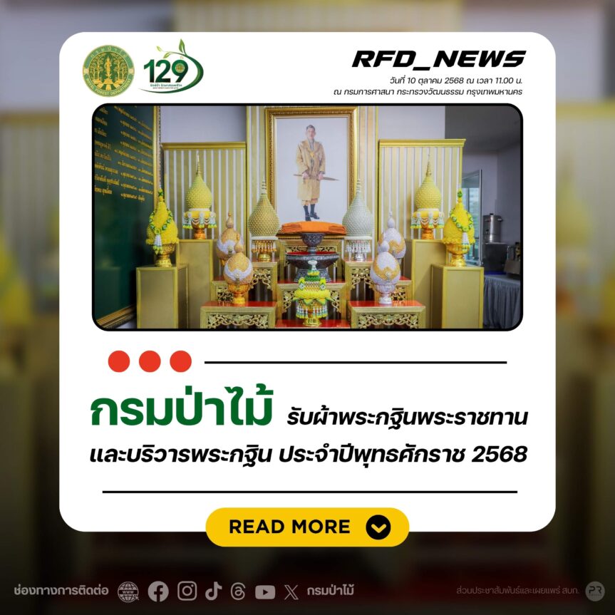 กรมป่าไม้ รับผ้าพระกฐินพระราชทาน และบริวารพระกฐิน ประจำปีพุทธศักราช 2568