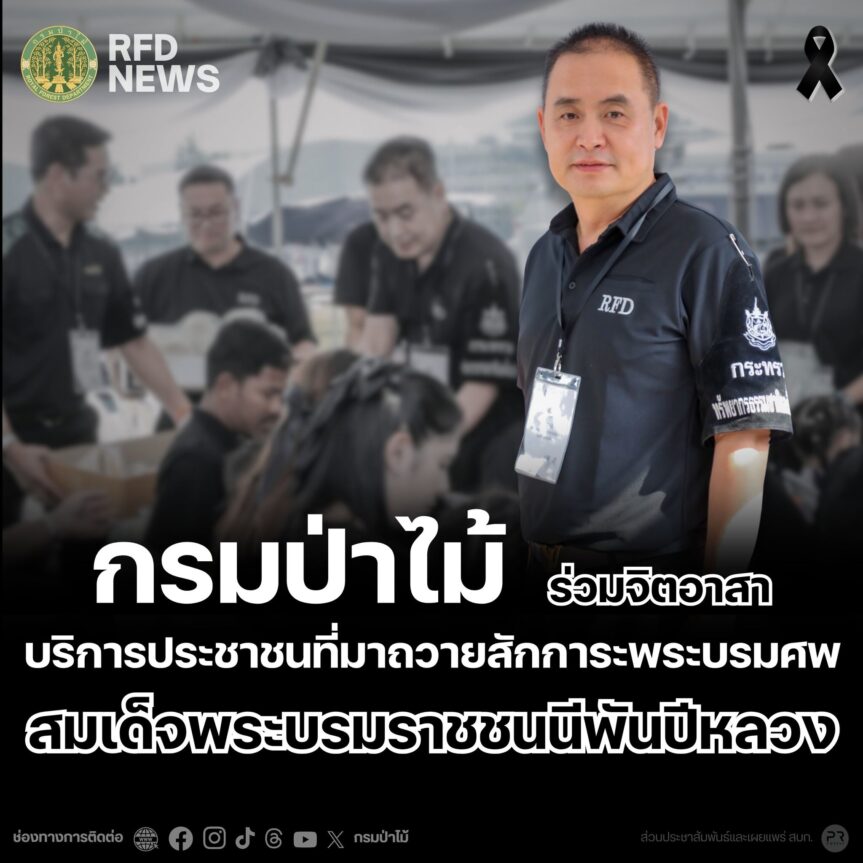 กรมป่าไม้ ร่วมจิตอาสาบริการประชาชนที่มาถวายสักการะพระบรมศพ สมเด็จพระบรมราชชนนีพันปีหลวง