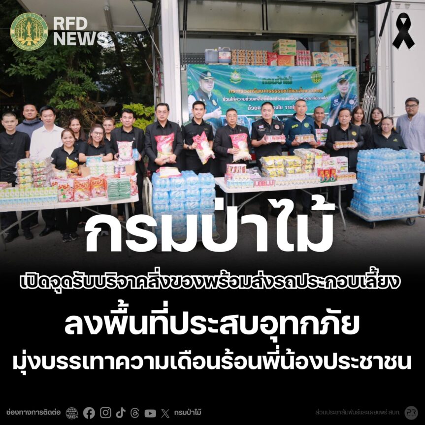 กรมป่าไม้ เปิดจุดรับบริจาคสิ่งของพร้อมส่งรถประกอบเลี้ยงลงพื้นที่ประสบอุทกภัย มุ่งบรรเทาความเดือนร้อนพี่น้องประชาชน