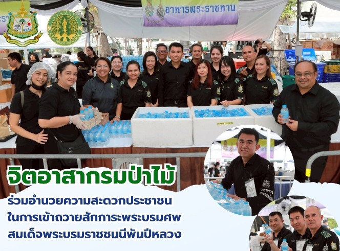 จิตอาสากรมป่าไม้ ร่วมอำนวยความสะดวกประชาชน ในการเข้าถวายสักการะพระบรมศพ สมเด็จพระบรมราชชนนีพันปีหลวง