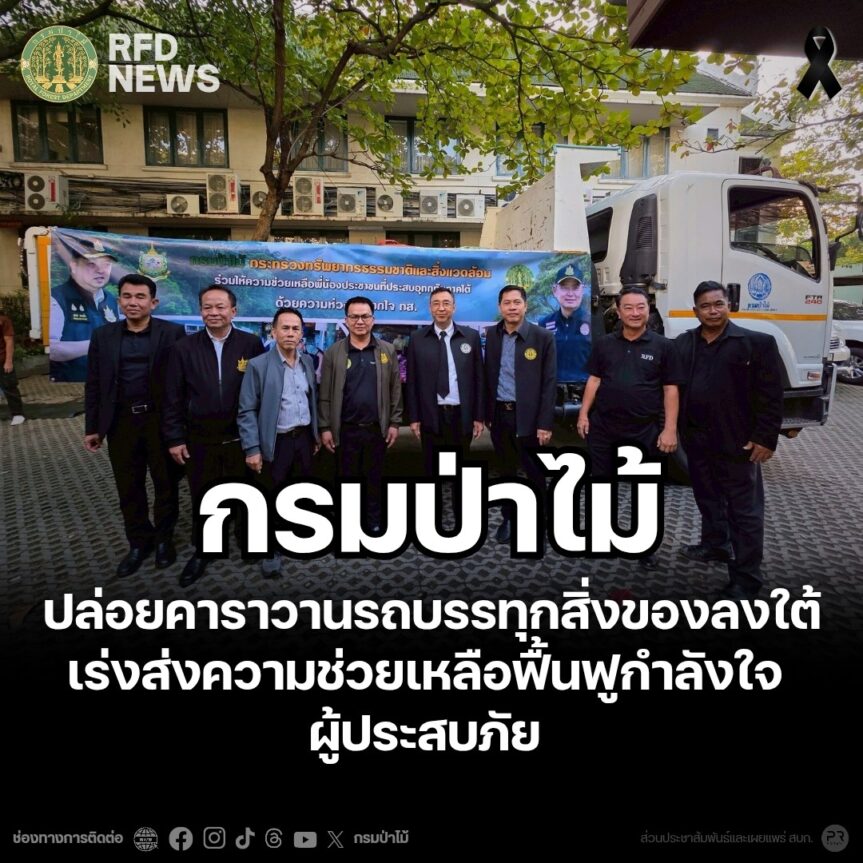กรมป่าไม้ ปล่อยคาราวานรถบรรทุกสิ่งของลงใต้ เร่งส่งความช่วยเหลือฟื้นฟูกำลังใจผู้ประสบภัย