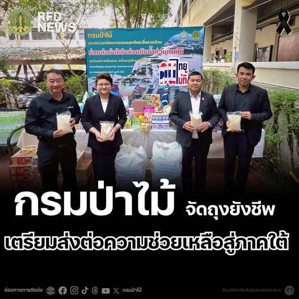 กรมป่าไม้ จัดถุงยังชีพ เตรียมส่งต่อความช่วยเหลือสู่ภาคใต้