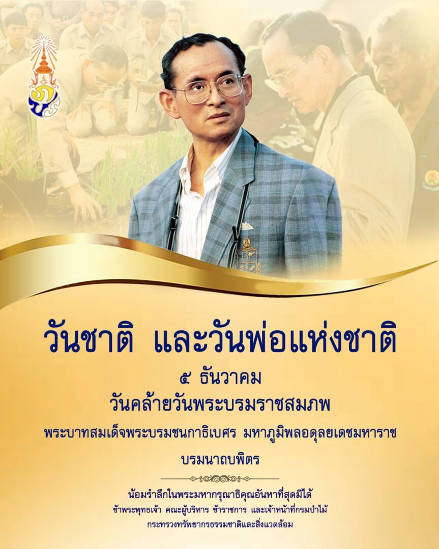 กรมป่าไม้ ร่วมพิธีเจริญพระพุทธมนต์ถวายพระราชกุศล พระบาทสมเด็จพระบรมชนกาธิเบศร มหาภูมิพลอดุลยเดชมหาราช บรมนาถบพิตร