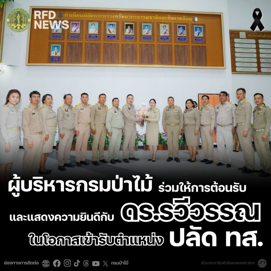 ผู้บริหารกรมป่าไม้ ร่วมให้การต้อนรับและแสดงความยินดีกับ ดร.รวีวรรณ ในโอกาสเข้ารับตำแหน่ง ปลัด ทส.