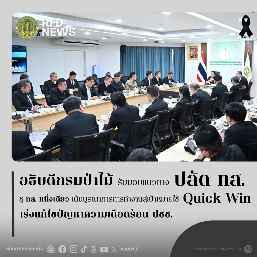 อธิบดีกรมป่าไม้ รับมอบแนวทางการปฏิบัติงานจาก ปลัด ทส. ชู ทส. หนึ่งเดียว เน้นบูรณาการการทำงานสู่เป้าหมาย ใช้ Quick Win เร่งแก้ไขปัญหาความเดือดร้อน ปชช.