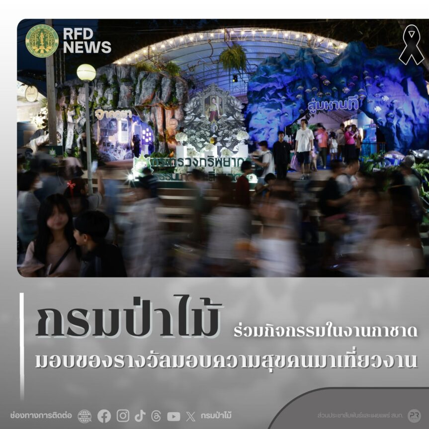 กรมป่าไม้ ร่วมกิจกรรมในงานกาชาด มอบของรางวัลมอบความสุขคนมาเที่ยวงาน