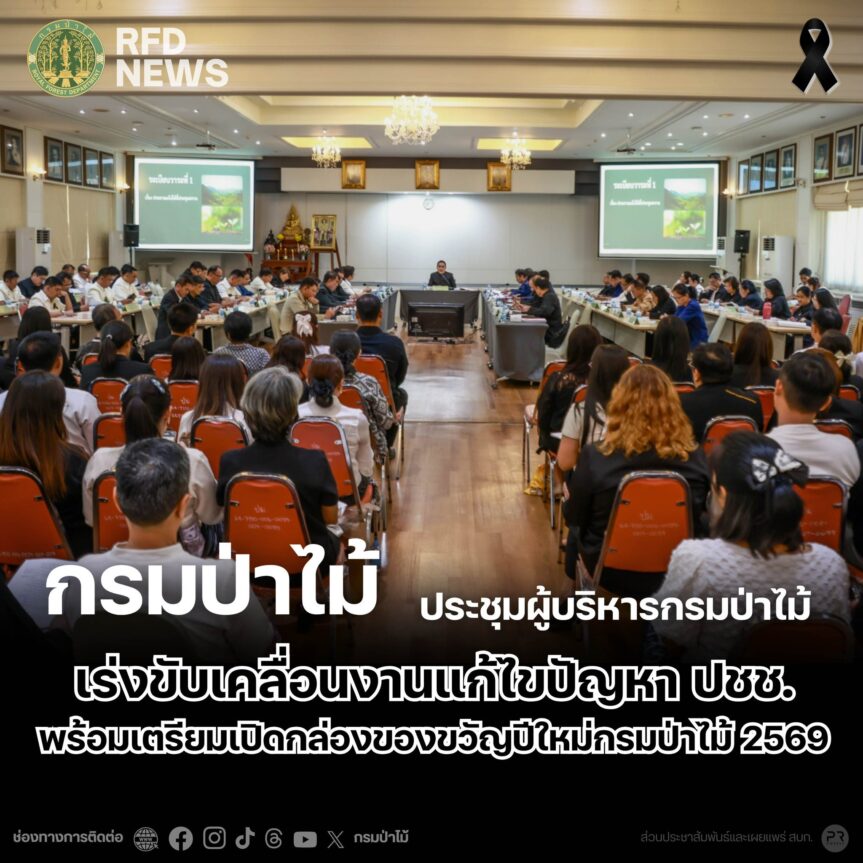กรมป่าไม้ ประชุมผู้บริหารกรมป่าไม้ เร่งขับเคลื่อนงานแก้ไขปัญหา ปชช. พร้อมเตรียมเปิดกล่องของขวัญปีใหม่กรมป่าไม้ 2569