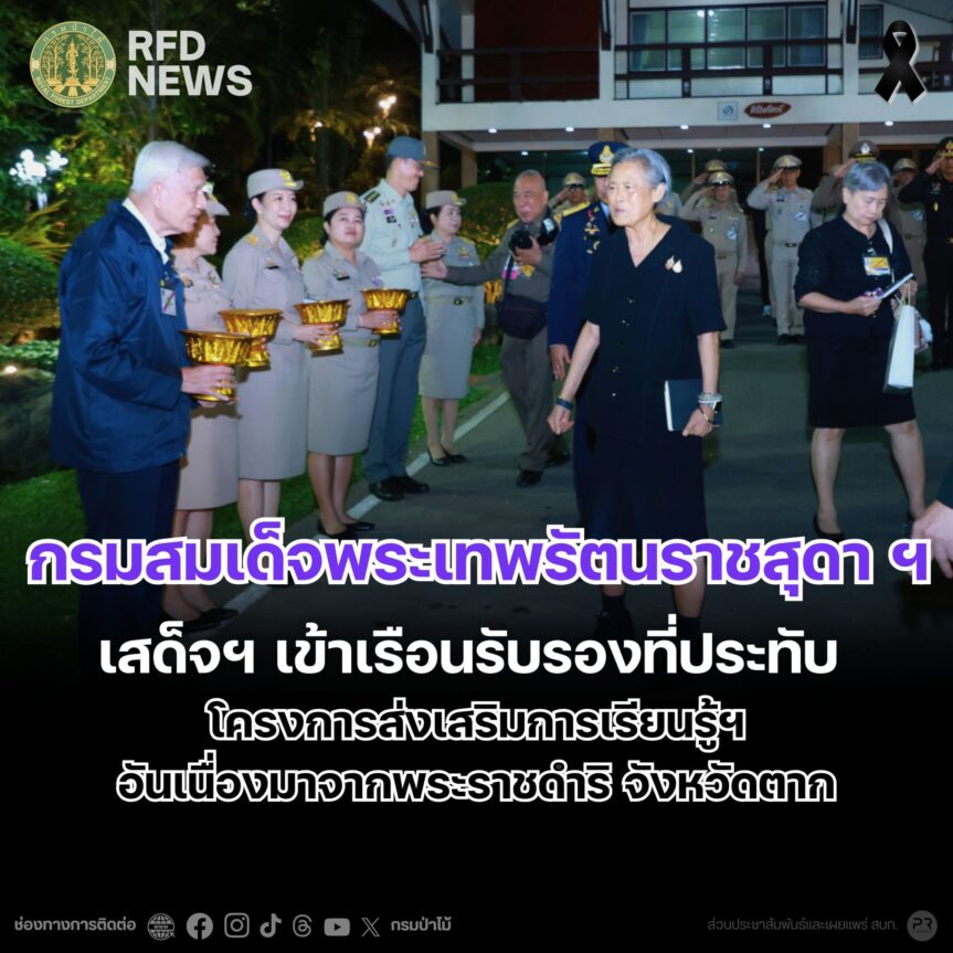 กรมสมเด็จพระเทพรัตนราชสุดา ฯ เสด็จฯ เข้าเรือนรับรองที่ประทับ โครงการส่งเสริมการเรียนรู้ฯ อันเนื่องมาจากพระราชดำริ จ.ตาก