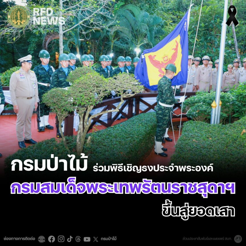 กรมป่าไม้ ร่วมพิธีเชิญธงประจำพระองค์ กรมสมเด็จพระเทพรัตนราชสุดาฯ ขึ้นสู่ยอดเสา