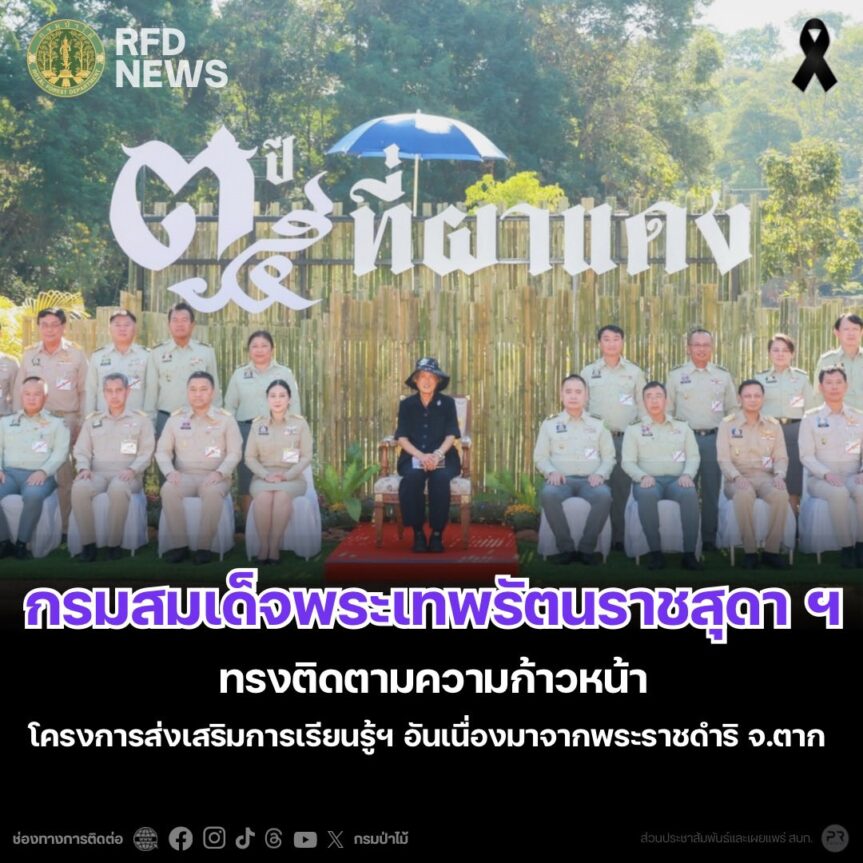 สมเด็จพระเทพรัตนราชสุดา ฯ ทรงติดตามความก้าวหน้าโครงการส่งเสริมการเรียนรู้ฯ อันเนื่องมาจากพระราชดำริ จ.ตาก