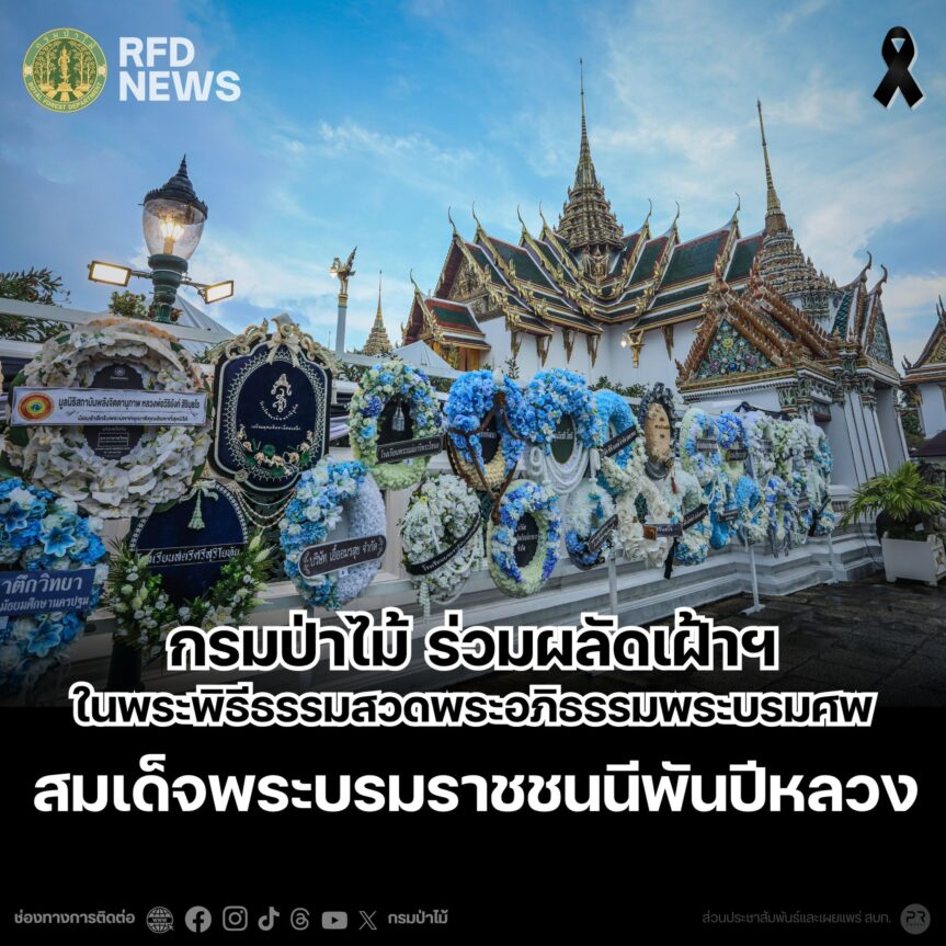 กรมป่าไม้ ร่วมผลัดเฝ้าฯ ในพระพิธีธรรมสวดพระอภิธรรมพระบรมศพ สมเด็จพระบรมราชชนนีพันปีหลวง