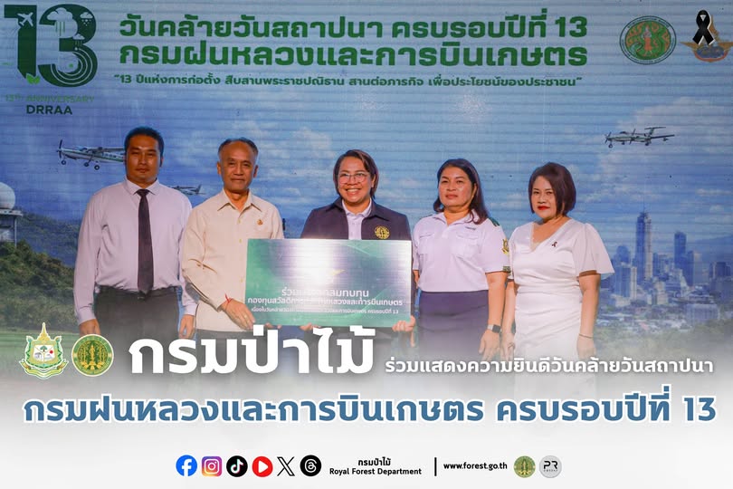 กรมป่าไม้ ร่วมแสดงความยินดีวันคล้ายวันสถาปนา กรมฝนหลวงและการบินเกษตร ครบรอบปีที่ 13