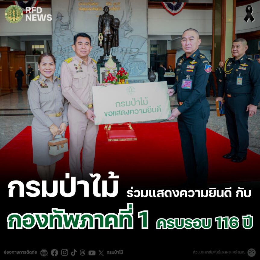 กรมป่าไม้ ร่วมแสดงความยินดี กับ กองทัพภาคที่ 1 ครบรอบ 116 ปี