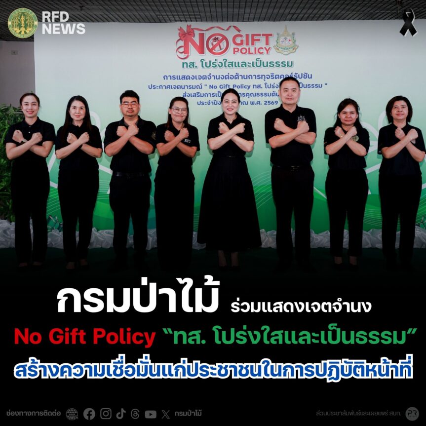 กรมป่าไม้ ร่วมแสดงเจตจำนง No Gift Policy “ทส. โปร่งใสและเป็นธรรม” สร้างความเชื่อมั่นแก่ประชาชนในการปฏิบัติหน้าที่