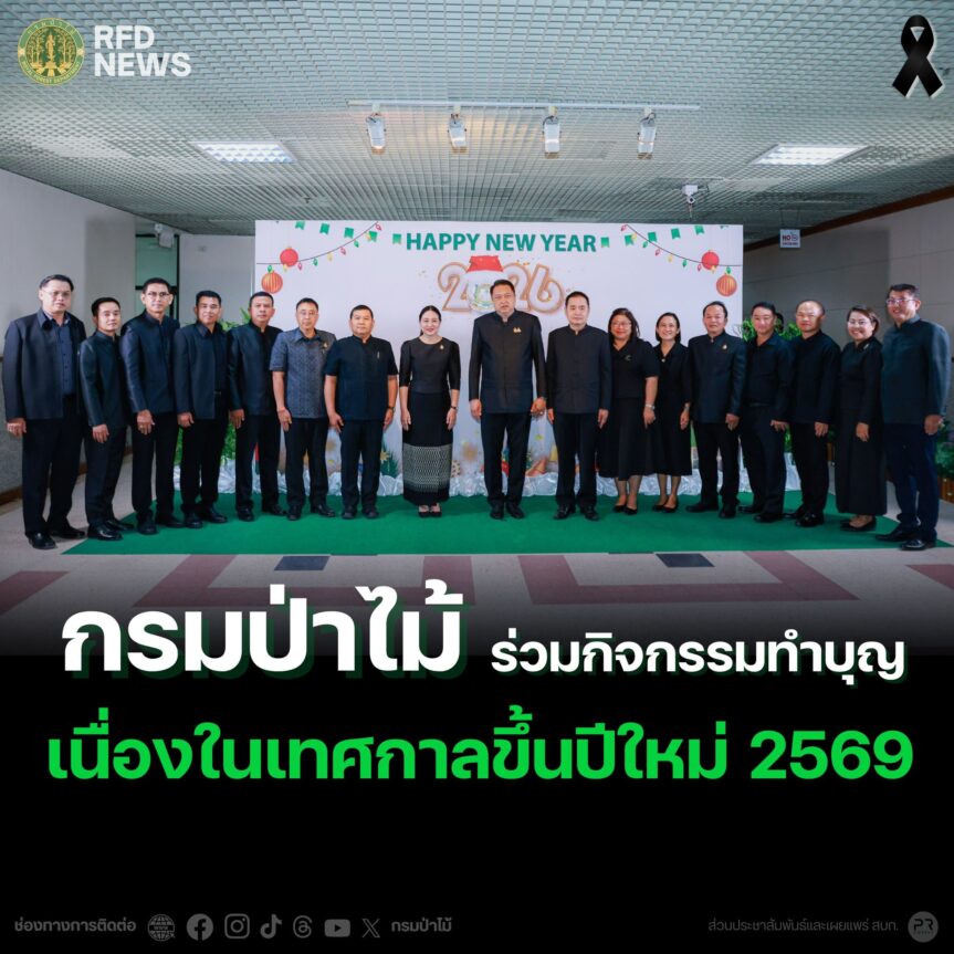 กรมป่าไม้ ร่วมทำบุญ เนื่องในเทศกาลขึ้นปีใหม่ 2569
