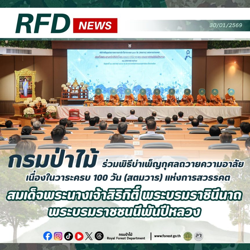 กรมป่าไม้ ร่วมพิธีบำเพ็ญกุศลถวายความอาลัย เนื่องในวาระครบ 100 วัน (สตมวาร) แห่งการสวรรคต สมเด็จพระนางเจ้าสิริกิติ์ พระบรมราชินีนาถ พระบรมราชชนนีพันปีหลวง