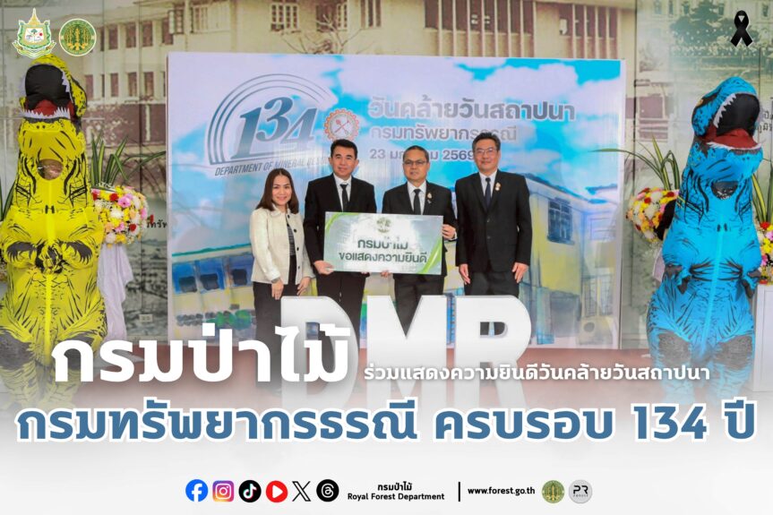 กรมป่าไม้ ร่วมแสดงความยินดีวันคล้ายวันสถาปนากรมทรัพยากรธรณี ครบรอบ 134 ปี
