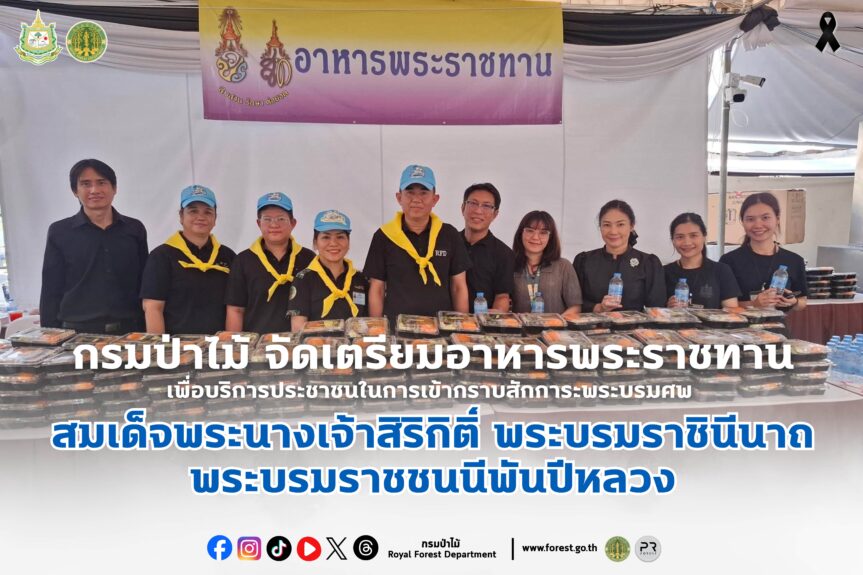 กรมป่าไม้ จัดเตรียมอาหารพระราชทานเพื่อบริการประชาชนในการเข้ากราบสักการะพระบรมศพสมเด็จพระนางเจ้าสิริกิติ์ พระบรมราชินีนาถ พระบรมราชชนนีพันปีหลวง
