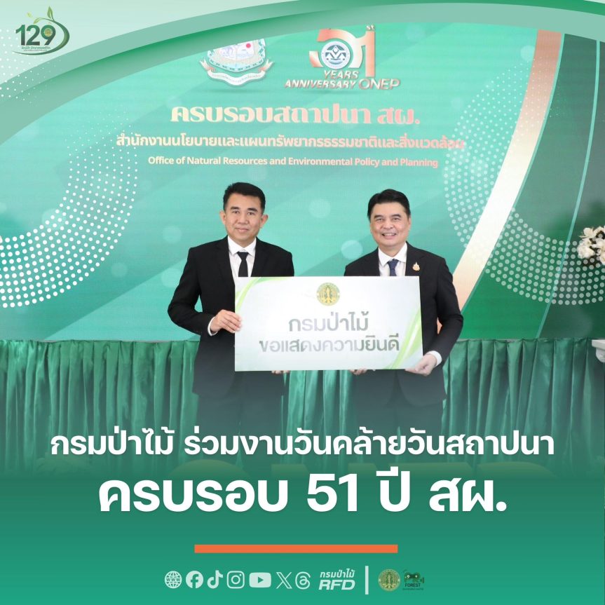 กรมป่าไม้ ร่วมงานวันคล้ายวันสถาปนา ครบรอบ 51 ปี สผ.