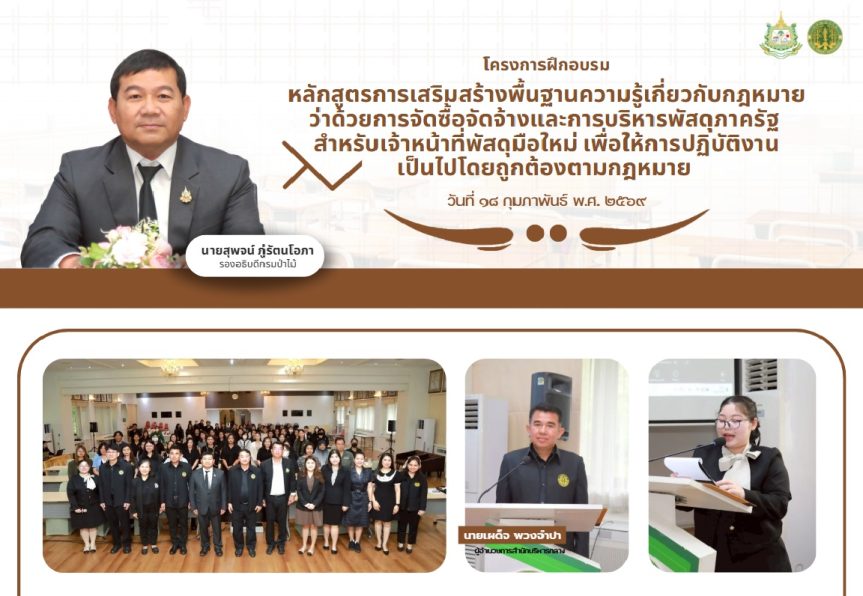 สำนักบริหารกลางจัดโครงการฝึกอบรมหลักสูตรการเสริมสร้างพื้นฐานความรู้เกี่ยวกับกฎหมายว่าด้วยการจัดซื้อจัดจ้างและการบริหารพัสดุภาครัฐสำหรับเจ้าหน้าที่พัสดุมือใหม่ เพื่อให้การปฏิบัติงานเป็นไปโดยถูกต้องตามกฎหมาย