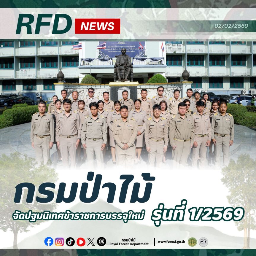 กรมป่าไม้ จัดปฐมนิเทศข้าราชการบรรจุใหม่ รุ่นที่ 1/2569