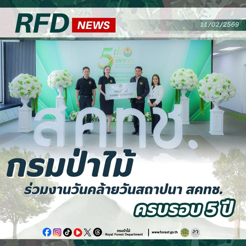 กรมป่าไม้ ร่วมงานวันคล้ายวันสถาปนา สคทช. ครบรอบ 5 ปี
