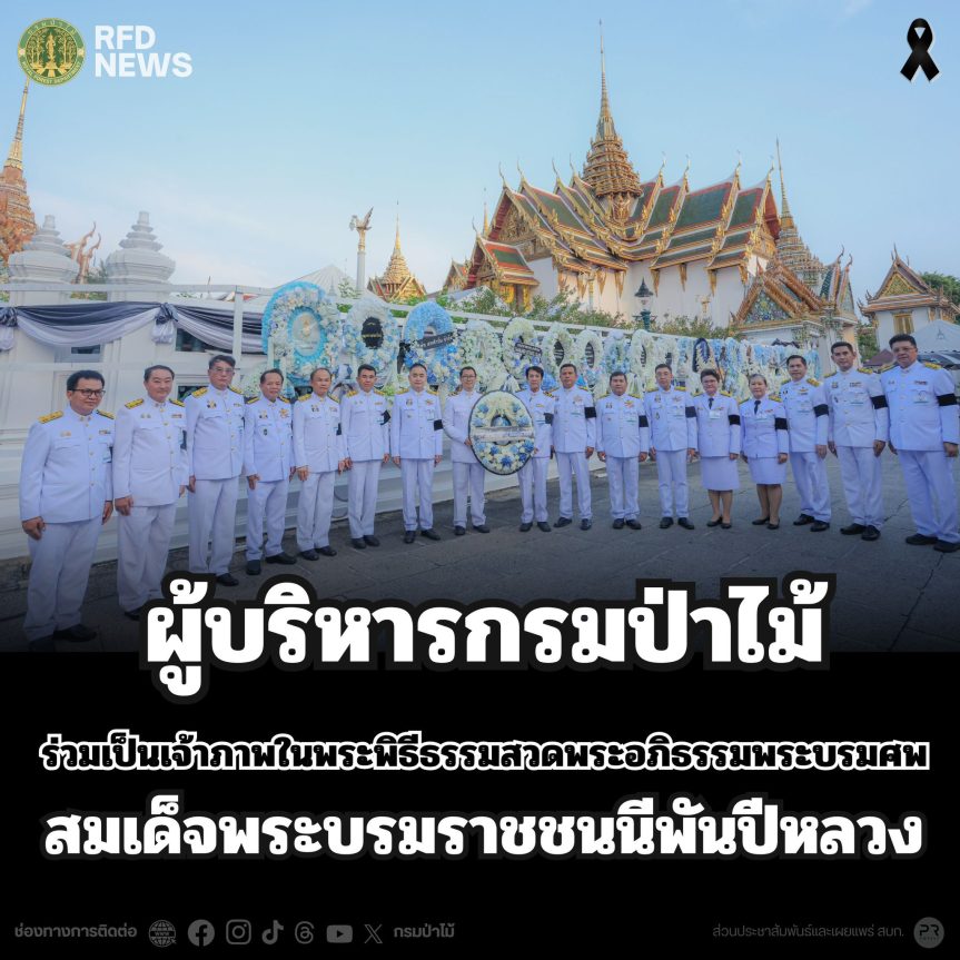 ผู้บริหารกรมป่าไม้ ร่วมเป็นเจ้าภาพในพระพิธีธรรมสวดพระอภิธรรมพระบรมศพ สมเด็จพระบรมราชชนนีพันปีหลวง