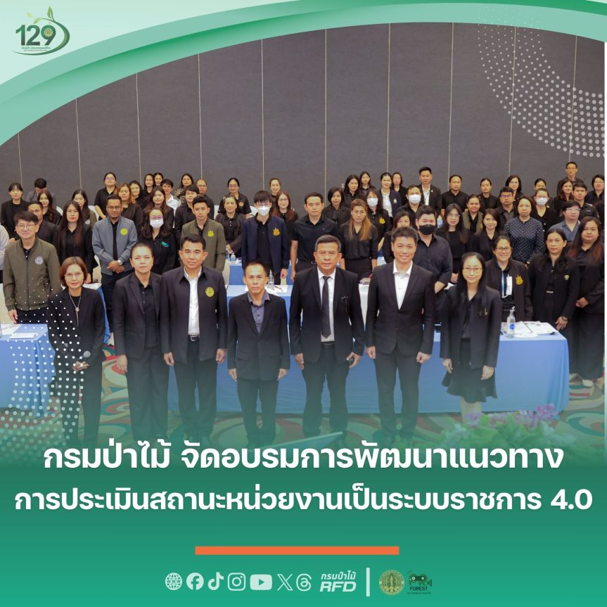 กรมป่าไม้ จัดอบรมการพัฒนาแนวทางการประเมินสถานะหน่วยงานเป็นระบบราชการ 4.0
