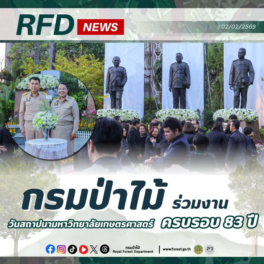 กรมป่าไม้ ร่วมงานวันสถาปนามหาวิทยาลัยเกษตรศาสตร์ ครบรอบ 83 ปี
