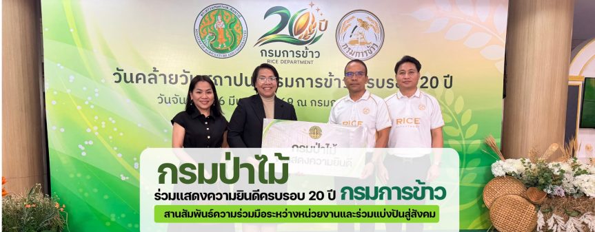 กรมป่าไม้ ร่วมแสดงความยินดีครบรอบ 20 ปี กรมการข้าว สานสัมพันธ์ความร่วมมือระหว่างหน่วยงานและร่วมแบ่งปันสู่สังคม