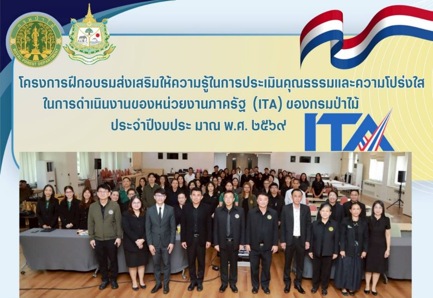 โครงการฝึกอบรมส่งเสริมให้ความรู้ในการประเมินคุณธรรมและความโปร่งใสในการดำเนินงานของหน่วยงานภาครัฐ (ITA) ของกรมป่าไม้ ประจำปีงบประมาณ พ.ศ. ๒๕๖๙