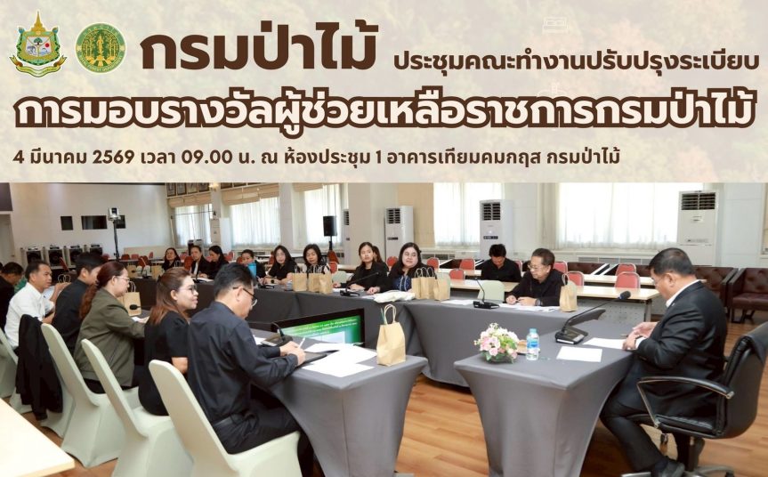 กรมป่าไม้ ประชุมคณะทำงานปรับปรุงระเบียบการมอบรางวัลผู้ช่วยเหลือราชการกรมป่าไม้
