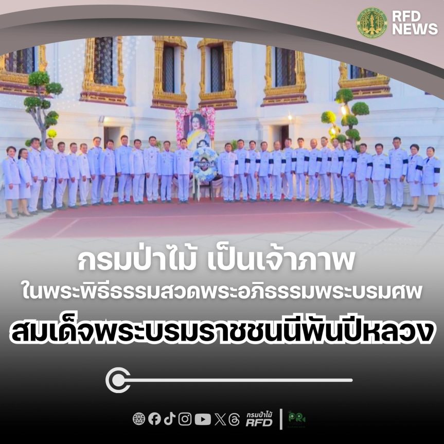 กรมป่าไม้ เป็นเจ้าภาพในพระพิธีธรรมสวดพระอภิธรรมพระบรมศพ สมเด็จพระบรมราชชนนีพันปีหลวง