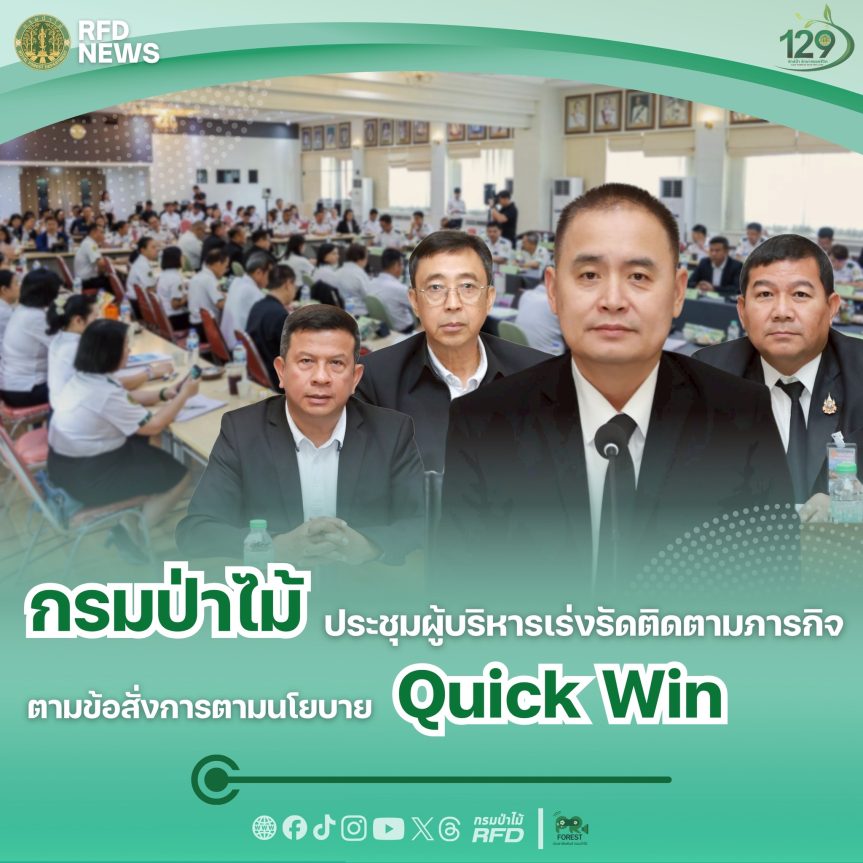 กรมป่าไม้ ประชุมผู้บริหาร เร่งรัดติดตามภารกิจตามข้อสั่งการตามนโยบาย Quick Win