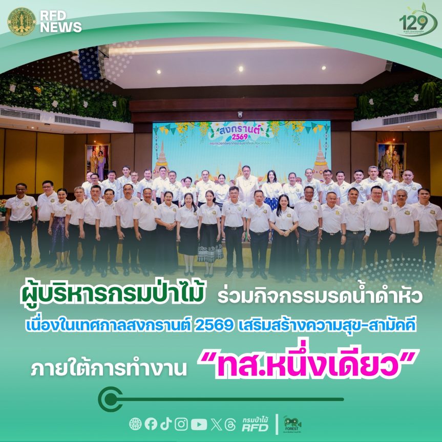 ผู้บริหารกรมป่าไม้ ร่วมกิจกรรมรดน้ำดำหัวเนื่องในเทศกาลสงกรานต์ 2569 เสริมสร้างความสุข-สามัคคี ภายใต้การทำงาน “ทส.หนึ่งเดียว”