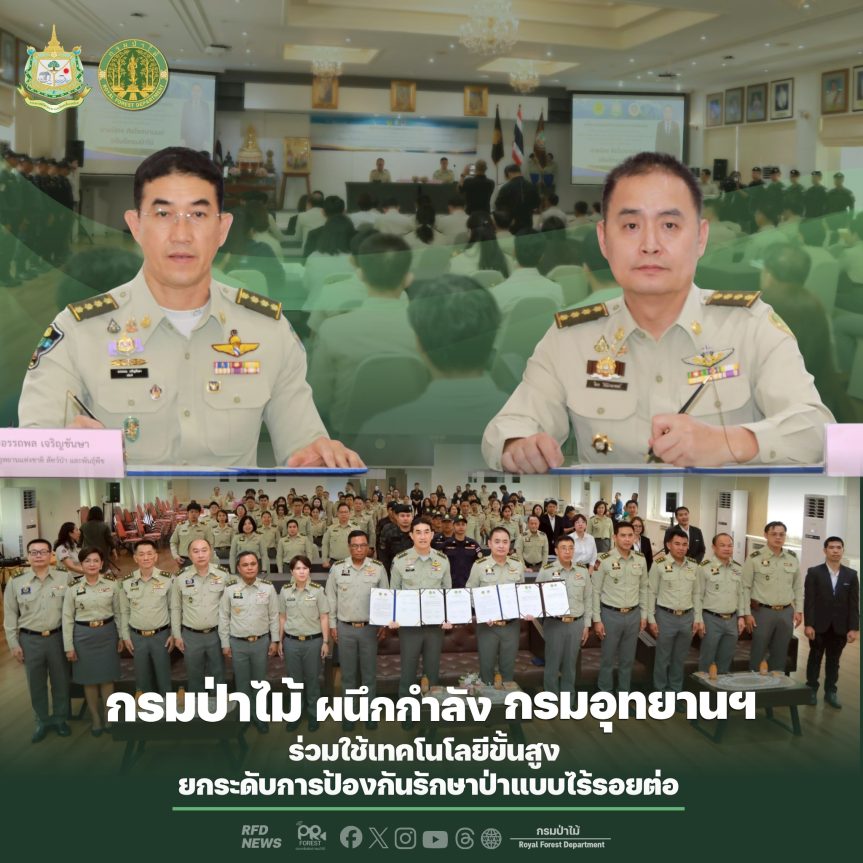 กรมป่าไม้ ผนึกกำลัง กรมอุทยานฯ ร่วมใช้เทคโนโลยีขั้นสูง ยกระดับการป้องกันรักษาป่าแบบไร้รอยต่อ