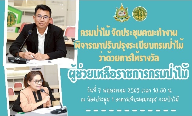 กรมป่าไม้ ประชุมคณะทำงานพิจารณาปรับปรุงระเบียบกรมป่าไม้ว่าด้วยการให้รางวัลผู้ช่วยเหลือราชการกรมป่าไม้