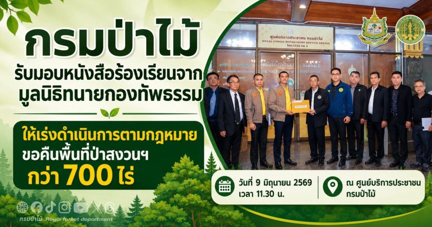 กรมป่าไม้ รับมอบหนังสือร้องเรียนจากมูลนิธิทนายกองทัพธรรม ให้เร่งดำเนินการตามกฎหมาย ขอคืนพื้นที่ป่าสงวนฯ กว่า 700 ไร่