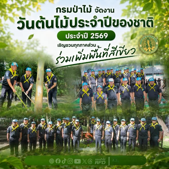 กรมป่าไม้ จัดงานวันต้นไม้ประจำปีของชาติ ประจำปี 2569 เชิญชวนทุกภาคส่วนร่วมเพิ่มพื้นที่สีเขียว