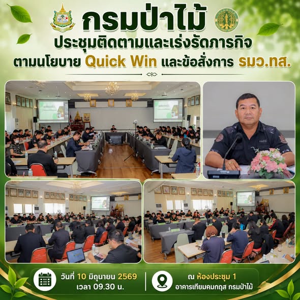 ประชุมผู้บริหารกรมป่าไม้ ครั้งที่ 2/2569