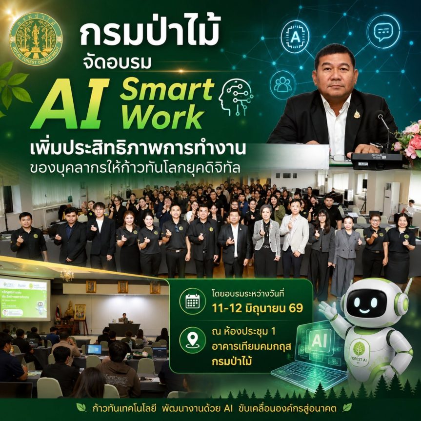 กรมป่าไม้ จัดอบรบ AI Smart Work ติดอาวุธเพิ่มประสิทธิภาพการทำงานของบุคลากรให้ก้าวทันโลกยุคดิจิทัล