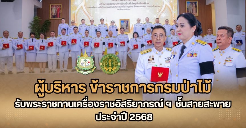 สำนักบริหารกลางขอแสดงความยินดีกับนายเผด็จ พวงจำปา ผู้อำนวยการสำนักบริหารกลาง รับพระราชทานเครื่องราชเครื่องราชอิสริยาภรณ์ ฯ ชั้นสายสะพาย ประจำปี 2568